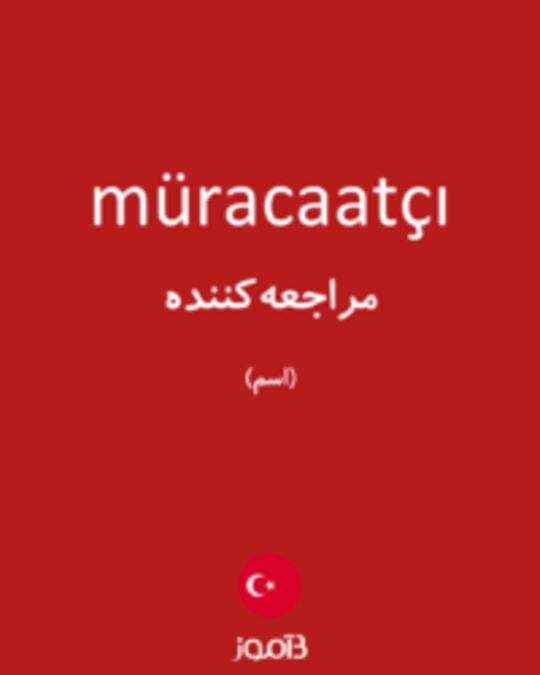  تصویر müracaatçı - دیکشنری انگلیسی بیاموز