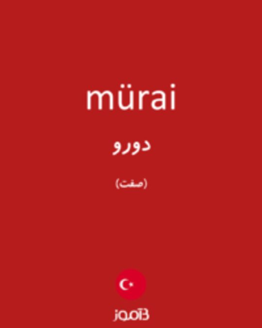  تصویر mürai - دیکشنری انگلیسی بیاموز