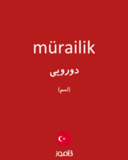  تصویر mürailik - دیکشنری انگلیسی بیاموز