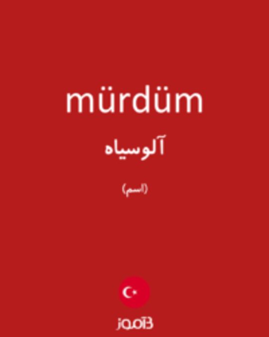  تصویر mürdüm - دیکشنری انگلیسی بیاموز