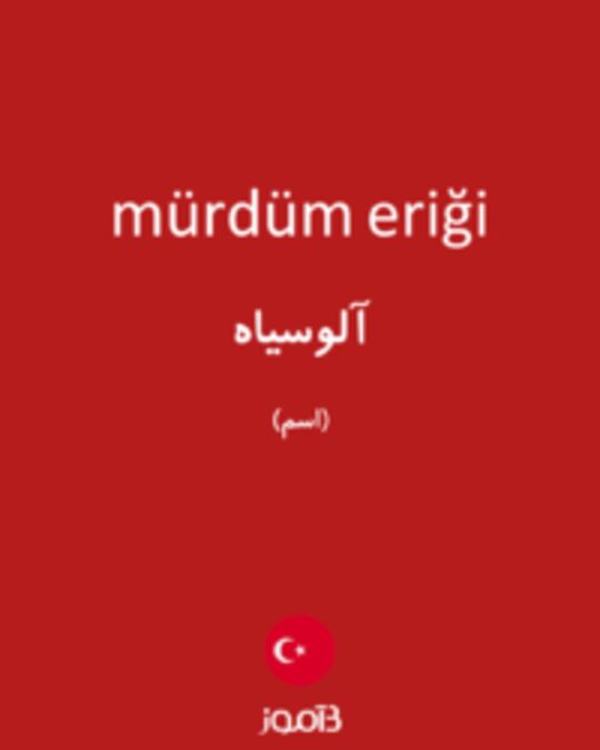  تصویر mürdüm eriği - دیکشنری انگلیسی بیاموز