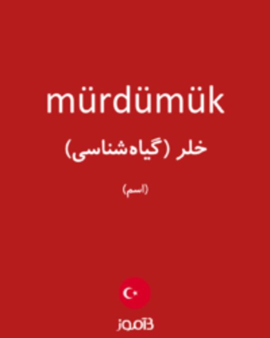  تصویر mürdümük - دیکشنری انگلیسی بیاموز