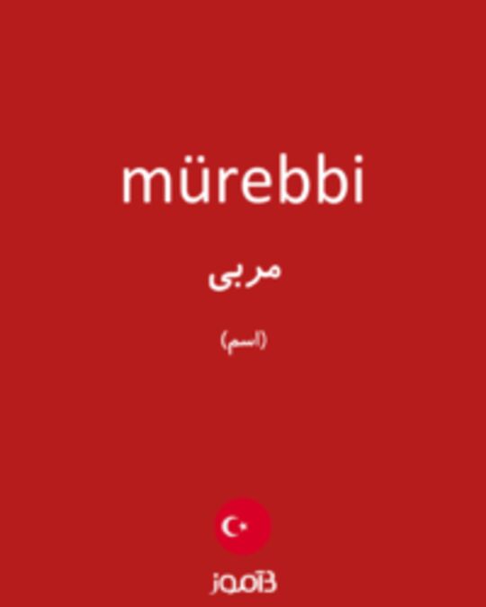  تصویر mürebbi - دیکشنری انگلیسی بیاموز
