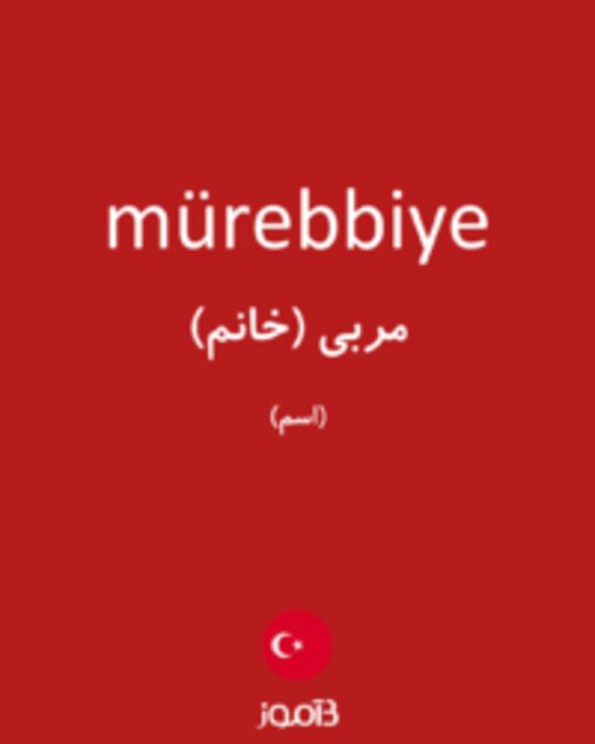  تصویر mürebbiye - دیکشنری انگلیسی بیاموز