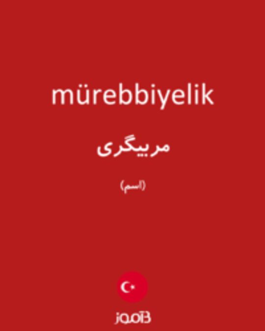  تصویر mürebbiyelik - دیکشنری انگلیسی بیاموز