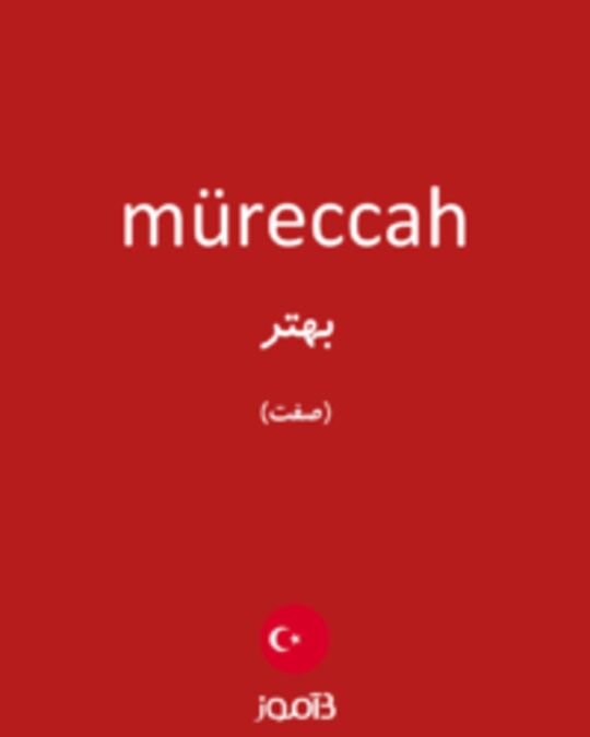  تصویر müreccah - دیکشنری انگلیسی بیاموز