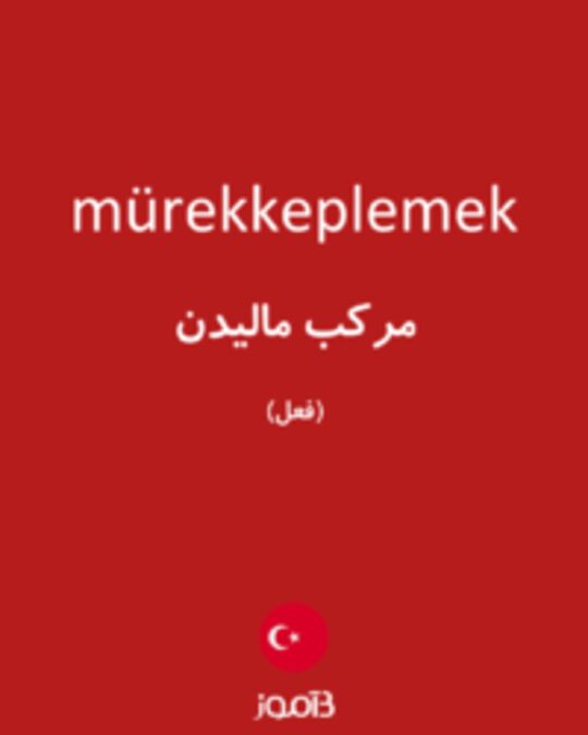  تصویر mürekkeplemek - دیکشنری انگلیسی بیاموز