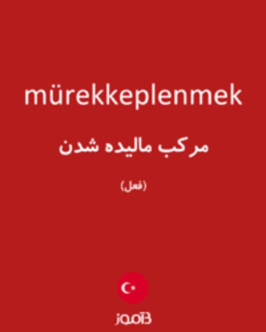  تصویر mürekkeplenmek - دیکشنری انگلیسی بیاموز