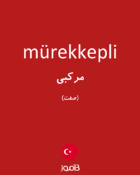  تصویر mürekkepli - دیکشنری انگلیسی بیاموز