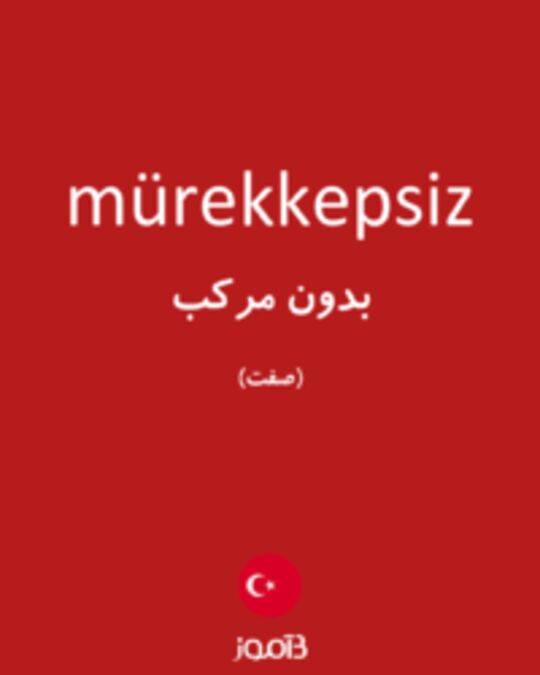  تصویر mürekkepsiz - دیکشنری انگلیسی بیاموز