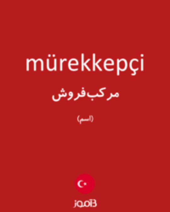  تصویر mürekkepçi - دیکشنری انگلیسی بیاموز