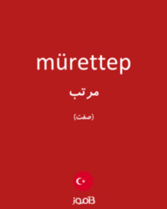  تصویر mürettep - دیکشنری انگلیسی بیاموز