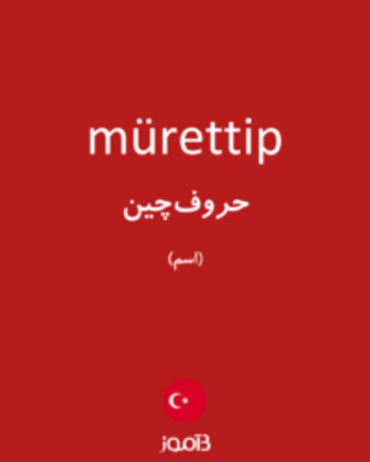  تصویر mürettip - دیکشنری انگلیسی بیاموز