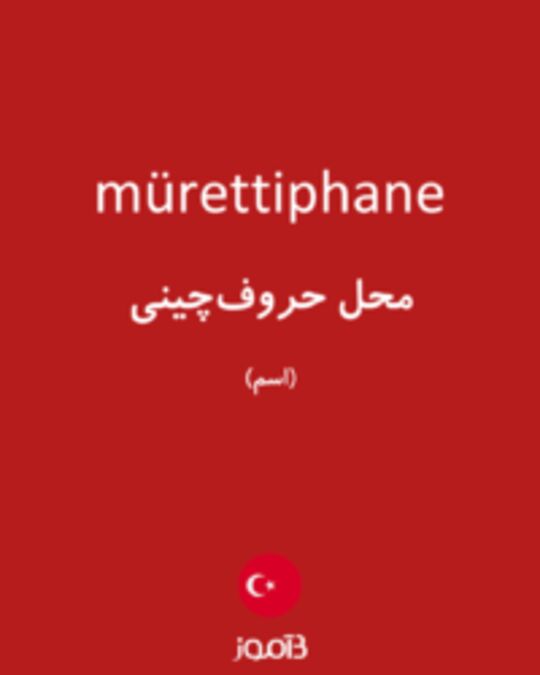  تصویر mürettiphane - دیکشنری انگلیسی بیاموز