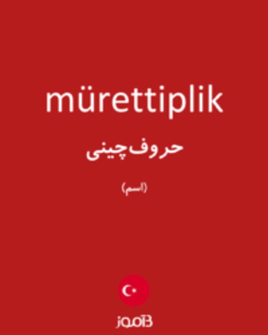  تصویر mürettiplik - دیکشنری انگلیسی بیاموز