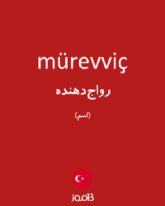  تصویر mürevviç - دیکشنری انگلیسی بیاموز