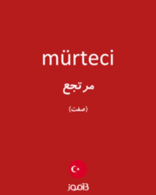  تصویر mürteci - دیکشنری انگلیسی بیاموز