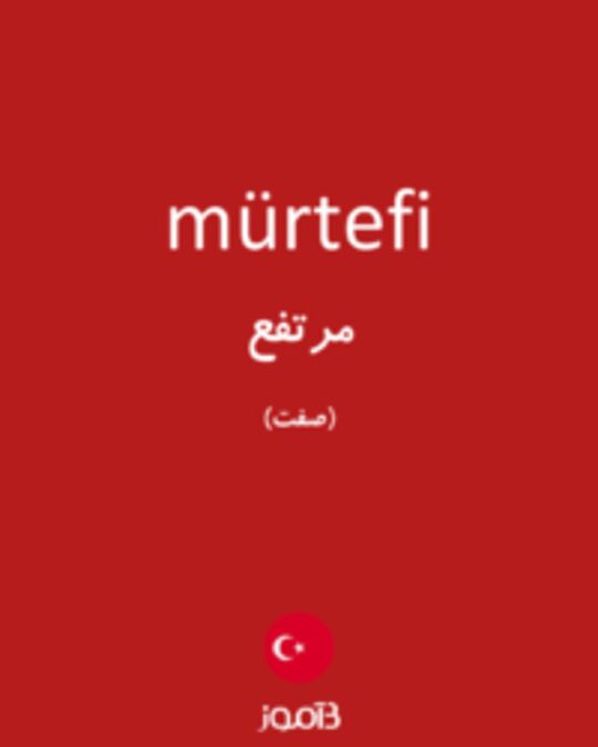  تصویر mürtefi - دیکشنری انگلیسی بیاموز