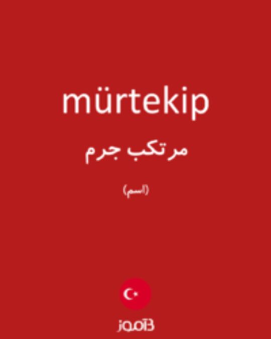  تصویر mürtekip - دیکشنری انگلیسی بیاموز