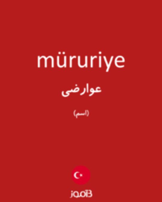  تصویر müruriye - دیکشنری انگلیسی بیاموز