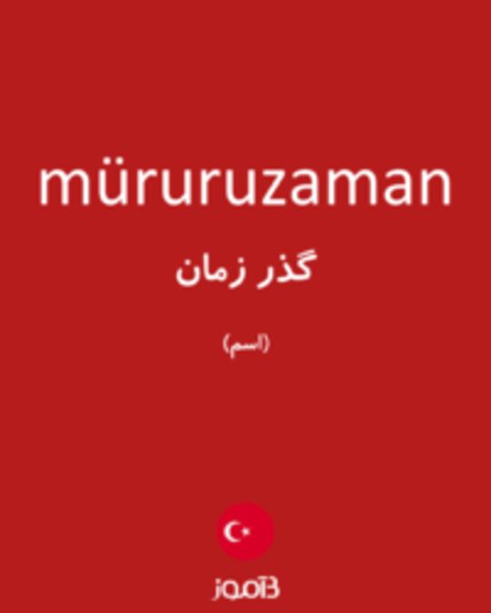  تصویر müruruzaman - دیکشنری انگلیسی بیاموز