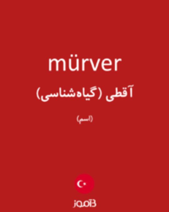  تصویر mürver - دیکشنری انگلیسی بیاموز