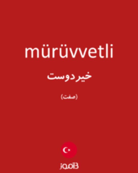  تصویر mürüvvetli - دیکشنری انگلیسی بیاموز