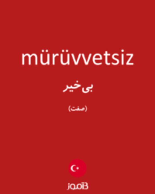  تصویر mürüvvetsiz - دیکشنری انگلیسی بیاموز