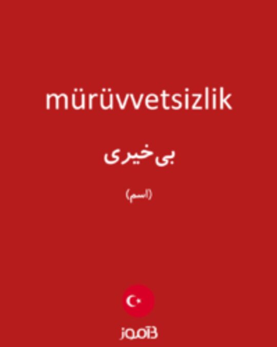  تصویر mürüvvetsizlik - دیکشنری انگلیسی بیاموز