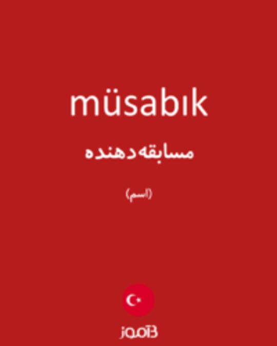  تصویر müsabık - دیکشنری انگلیسی بیاموز