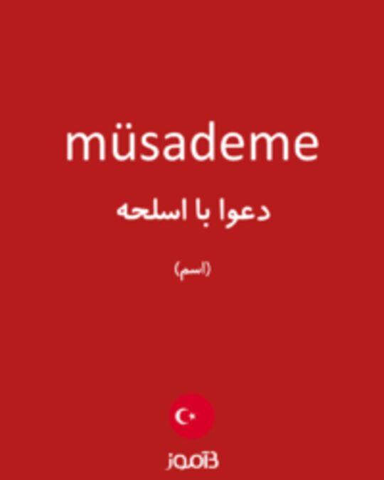  تصویر müsademe - دیکشنری انگلیسی بیاموز