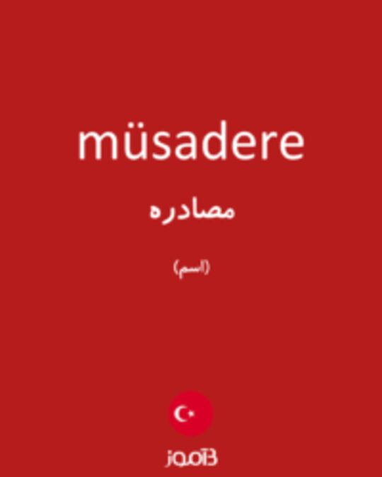  تصویر müsadere - دیکشنری انگلیسی بیاموز