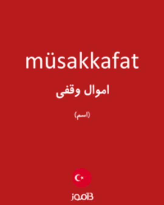  تصویر müsakkafat - دیکشنری انگلیسی بیاموز