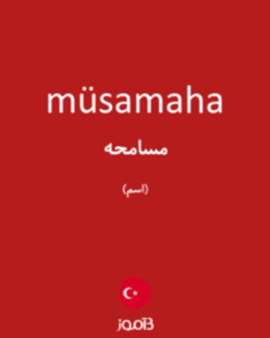  تصویر müsamaha - دیکشنری انگلیسی بیاموز