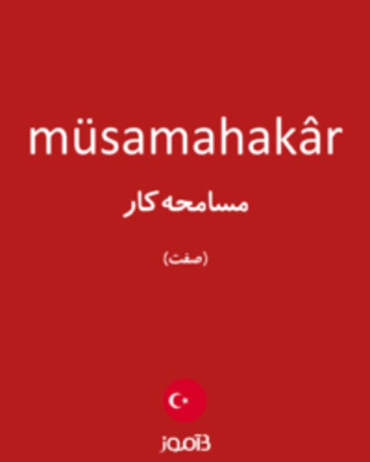  تصویر müsamahakâr - دیکشنری انگلیسی بیاموز