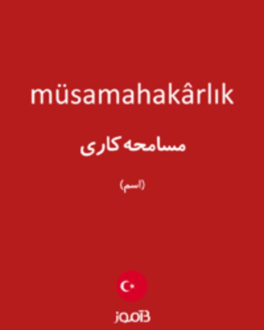  تصویر müsamahakârlık - دیکشنری انگلیسی بیاموز