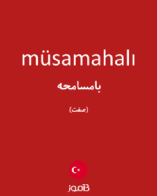  تصویر müsamahalı - دیکشنری انگلیسی بیاموز