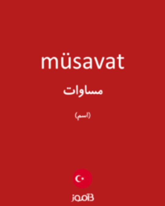  تصویر müsavat - دیکشنری انگلیسی بیاموز