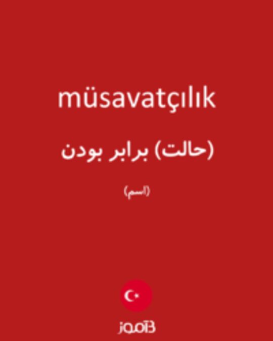  تصویر müsavatçılık - دیکشنری انگلیسی بیاموز