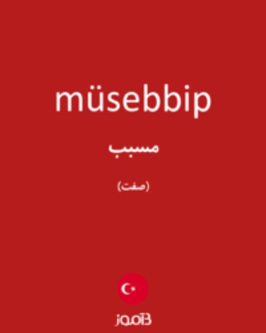  تصویر müsebbip - دیکشنری انگلیسی بیاموز