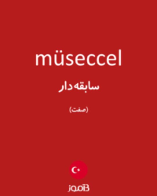  تصویر müseccel - دیکشنری انگلیسی بیاموز