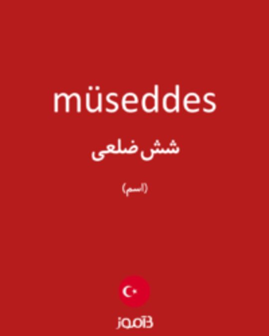  تصویر müseddes - دیکشنری انگلیسی بیاموز