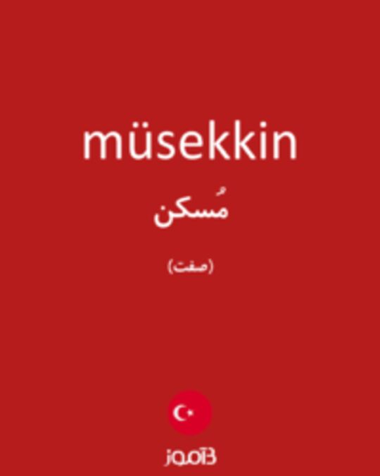  تصویر müsekkin - دیکشنری انگلیسی بیاموز