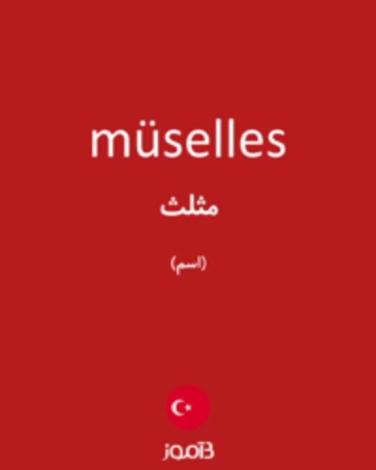  تصویر müselles - دیکشنری انگلیسی بیاموز