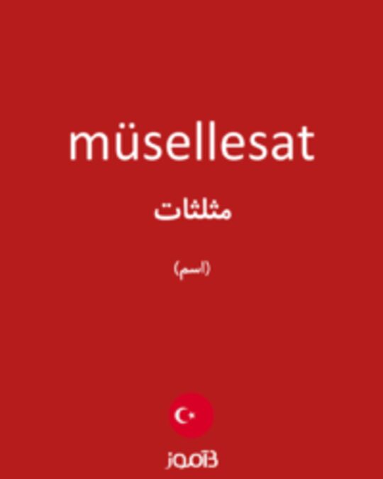  تصویر müsellesat - دیکشنری انگلیسی بیاموز