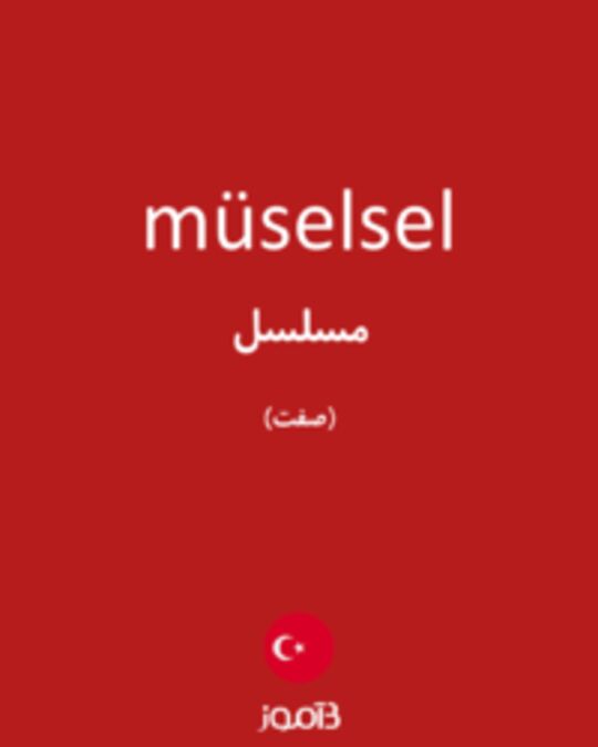  تصویر müselsel - دیکشنری انگلیسی بیاموز