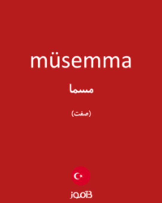  تصویر müsemma - دیکشنری انگلیسی بیاموز