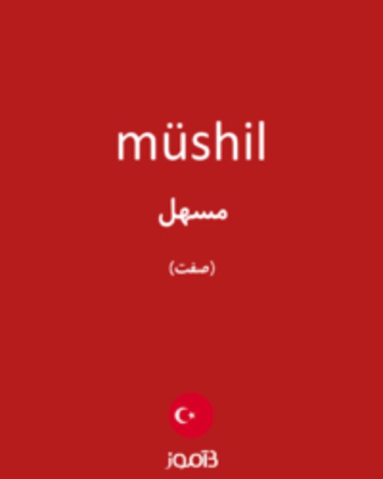  تصویر müshil - دیکشنری انگلیسی بیاموز