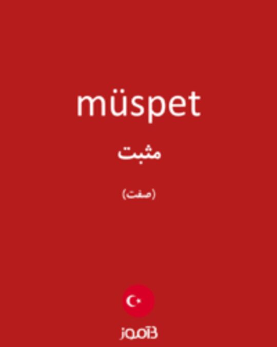  تصویر müspet - دیکشنری انگلیسی بیاموز