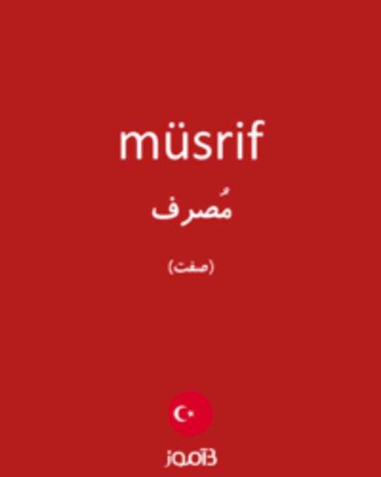  تصویر müsrif - دیکشنری انگلیسی بیاموز